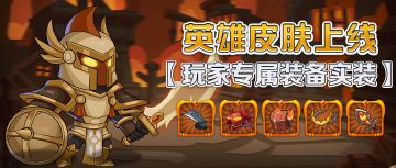 【更新公告】新版本上线！参与互动赢道具礼包~