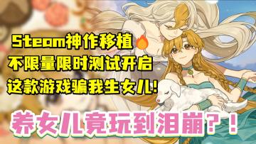 『Steam神作移植🔥』这款游戏骗我生女儿💞玩家养女儿哭到破防😭