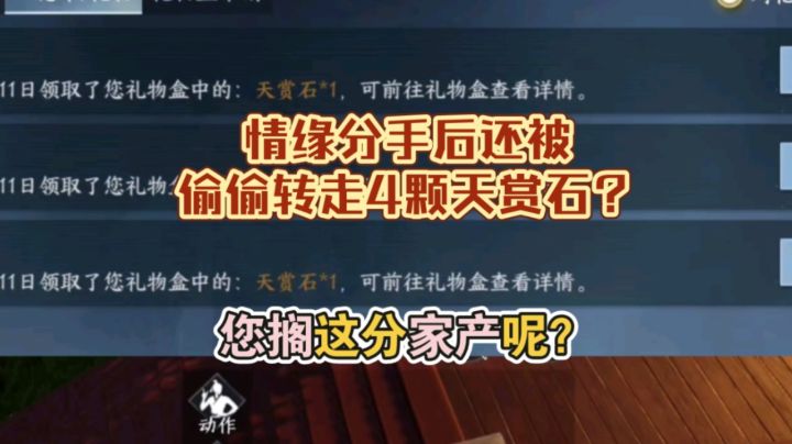 情缘分手没想被偷走4颗天赏石截图