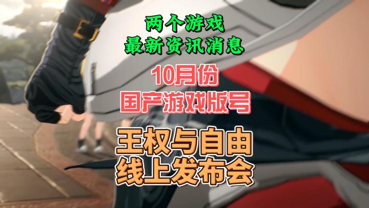 10月份游戏版号和王权与自由线上发布会截图
