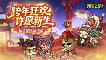 跨年许愿池开放，许新年愿望赢好礼！