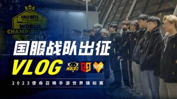 赛事资讯丨抵达亚特兰大！国服战队世锦赛出征VLOG