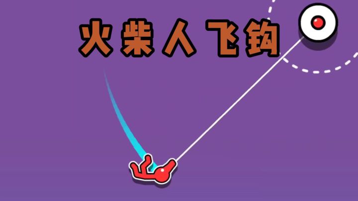 火柴人飞钩⁉️超解压❗截图