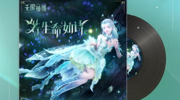 🎵《无限暖暖——若生命如诗》OST现已正式上线音乐平台！