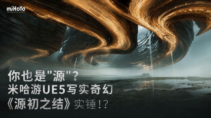 你也是"源"?米哈游奇幻UE5《源初之结》实锤?截图