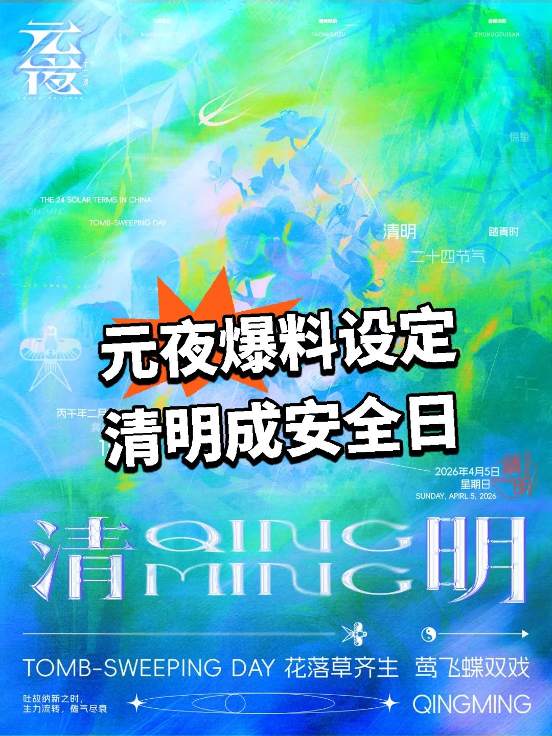 元夜爆料设定 清明成安全日 1
