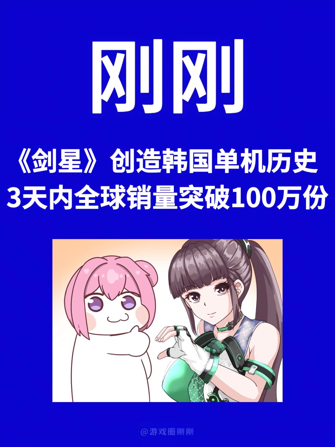 刚刚!剑星PC端销量超百万! 1