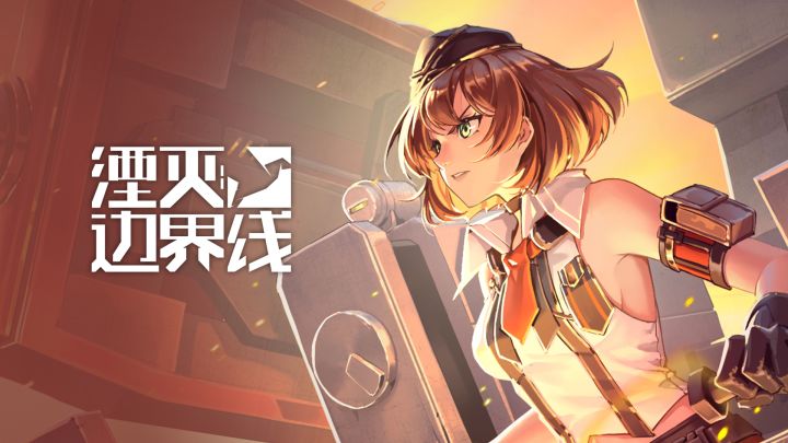 《湮灭：边界线》概念PV——『启程（完整版）』截图