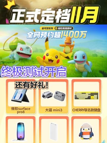 终极测试招募💥官方送好礼❗宝可梦定档❗