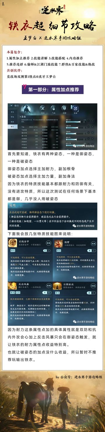 铁衣指南：双测榜一！全网最细攻略！属性加点+技能解析&搭配+内功/连招/偷师/江湖门派/绝技推荐#逆水寒手游#逆水寒手游寻梦测试#逆水寒手游铁衣#寻梦令#群侠会