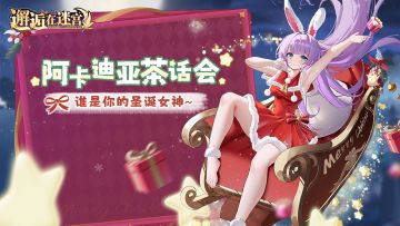 【阿卡迪亚茶话会】谁是你的圣诞女神~（已开奖）