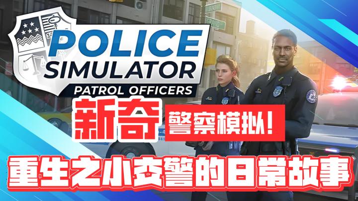 新奇题材!警察模拟!重生之小交警的日常故事!截图