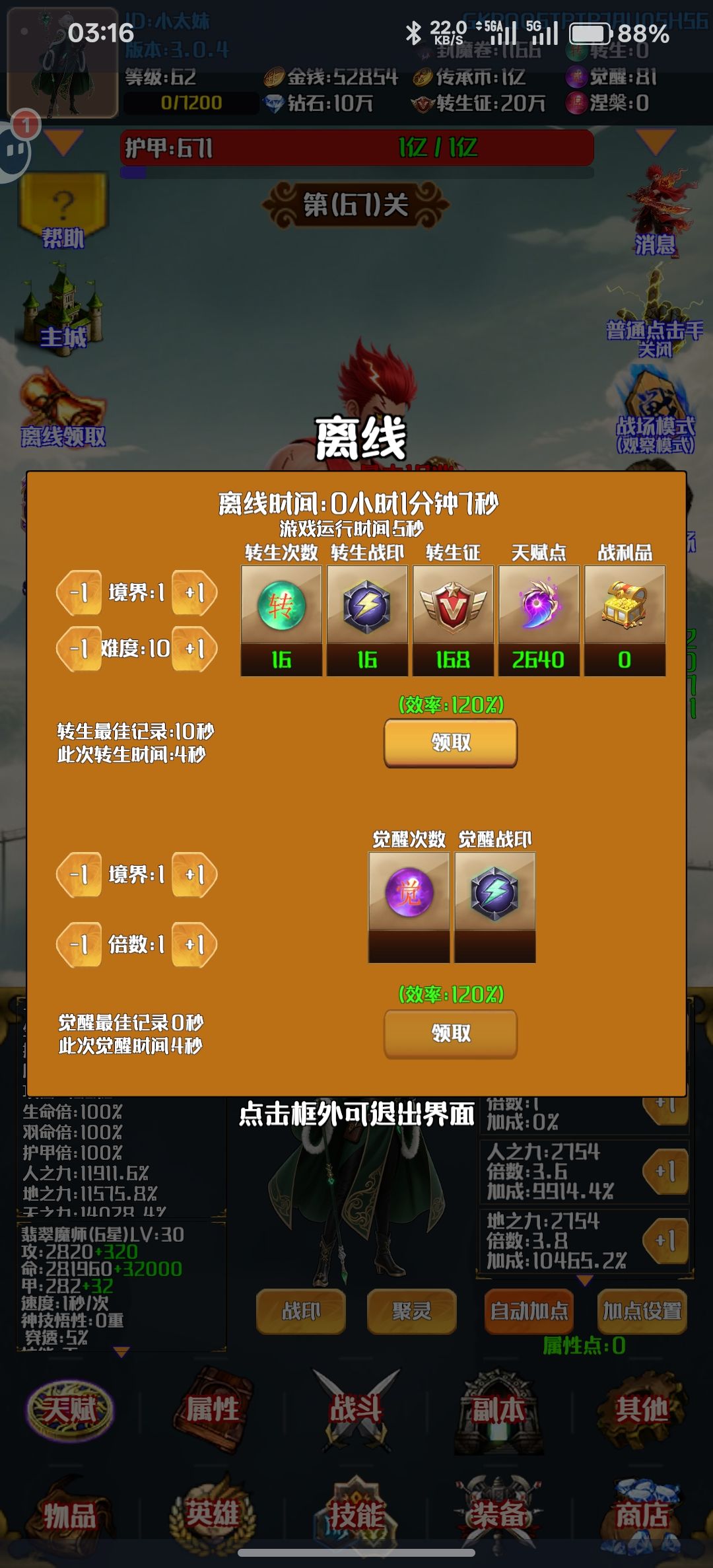 转生有离线奖励,觉醒怎么没,有自动觉醒。 1