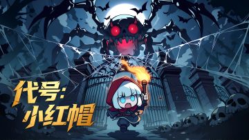 《代号：小红帽》宣传视频曝光——绯红执刃，撕开迷雾深渊！