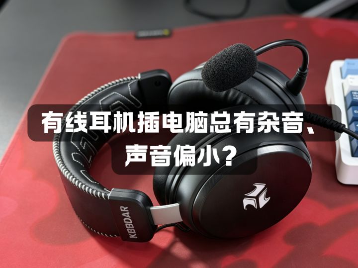 耳机插电脑滋滋杂音?别瞎调音频设置截图