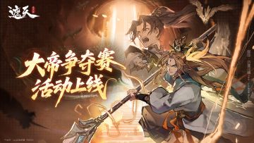 「大帝争夺赛」活动前瞻|寻帝赢秘宝！