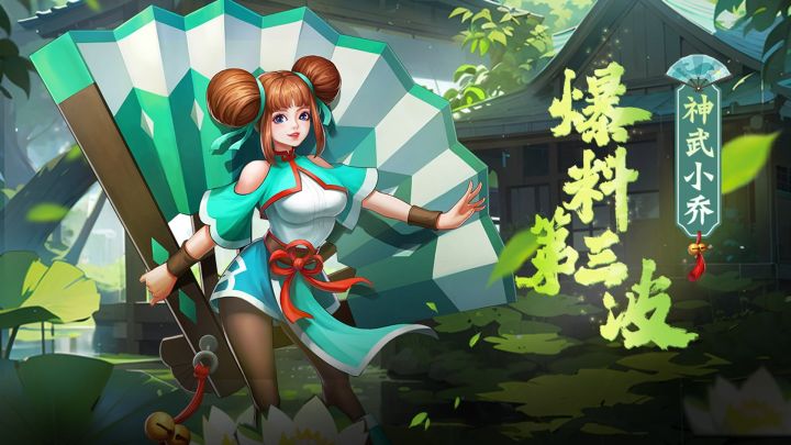 【疾风之舞】- 神武小乔第三波爆料来了！截图
