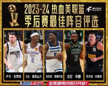 【已开奖】NBA热血季后赛，最佳阵容由你决定！