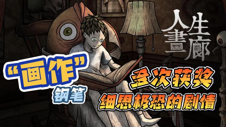 【人生画廊】什么游戏超过50幅的钢笔画作,令人细思极恐的剧情截图