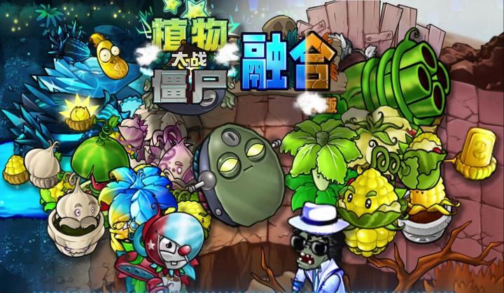 《植物大战僵尸融合版2.3.1》手机版截图