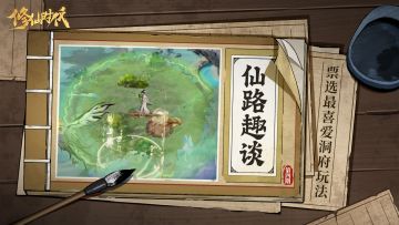 【仙路趣谈】你的洞府你做主！马上票选最喜爱玩法