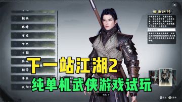 下一站江湖2上线试玩！开局寻宝结果被追杀，半路救人获得坐骑！