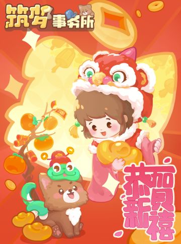 正月初一宜：玩【筑梦事务所】