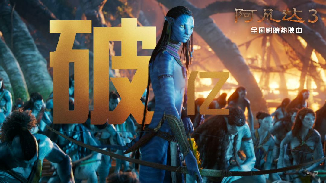 《阿凡达3》内地首映票房破亿 1