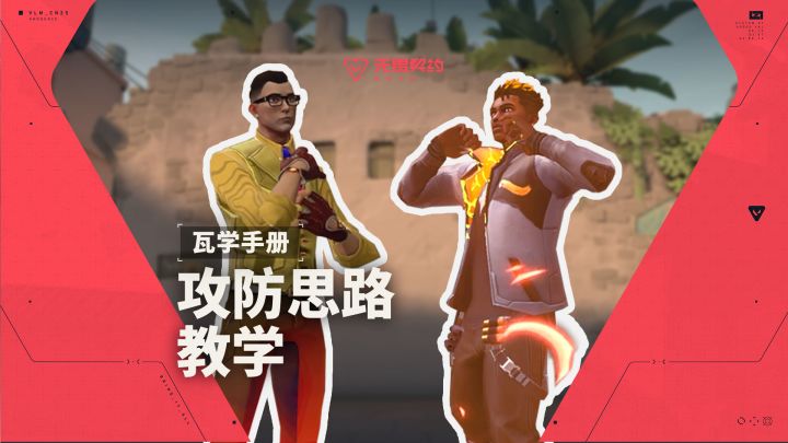 「瓦学手册」简洁但不简单!四分钟学会所有攻防思路!截图