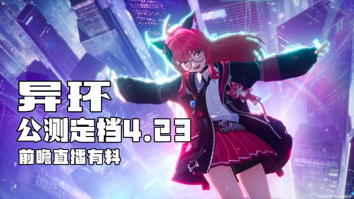 年度超自然都市爽游来袭❗️《异环》4.23公测定档❗️21日9点预下载截图