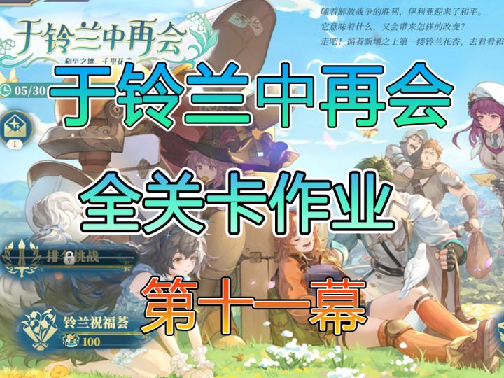 于铃兰中再会第十一幕突破与进击截图