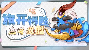 【福利活动】童心未泯，高考必胜🎓盖楼祈福接好运🍀