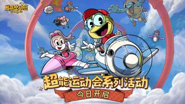 超能运动会今日开幕！内含礼包码惊喜🎁