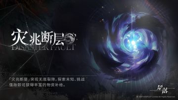 「灾兆断层」挑战限时开放