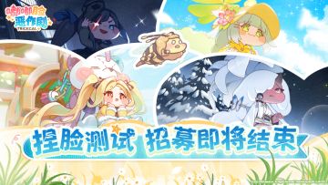 大声嘟嘟 I「捏脸测试」招募即将结束