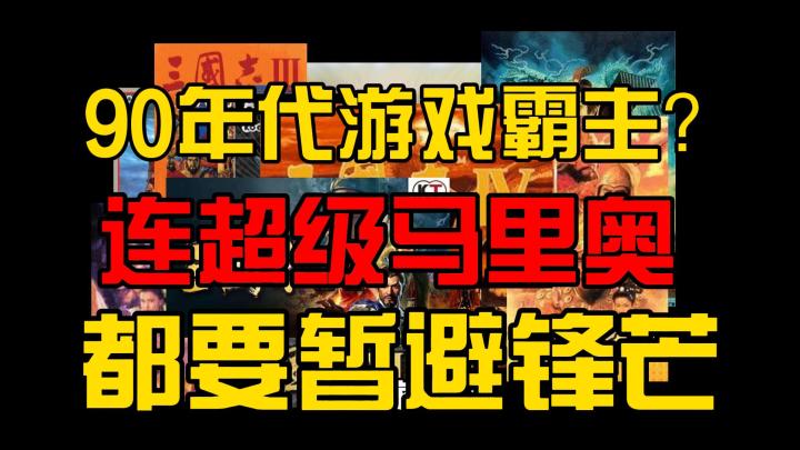 90年代的战棋游戏有多疯狂?连超级马里奥都暂避锋芒截图