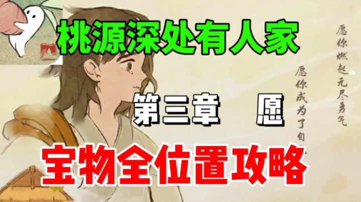 【桃源深处有人家】第三章 愿⚡宝物全位置截图
