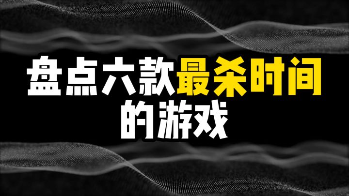 盘点六款最杀时间的游戏截图