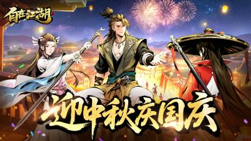 双节共赴江湖月｜《自在江湖》的月圆与剑鸣