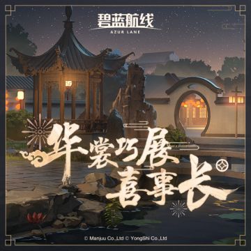 OST「华裳巧展喜事长」已上线网易云音乐！