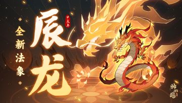 活动预告 | 辰龙开岁迎新晖！全新法象「辰龙」登临仙界！