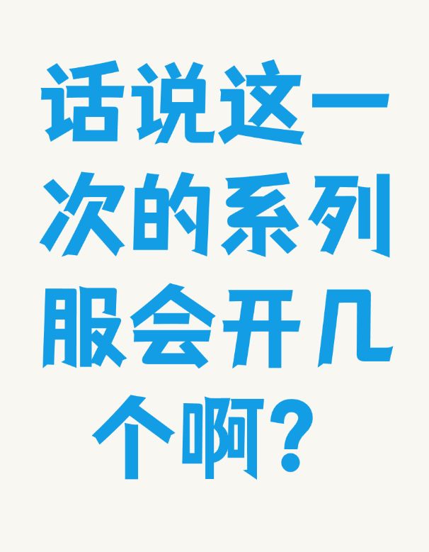 话说这一次的系列服会开几个啊?截图