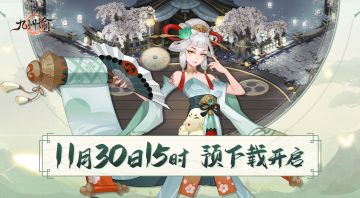 预下载开启！首发FAQ抢先了解。