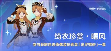 「绮衣珍赏·曙风」参与获得自选奇偶装扮套装「迅灵鸮使」一套