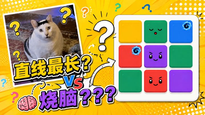 《直线最长》预发布了截图