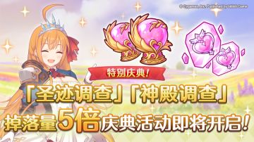 【特别庆典活动】「圣迹调查」「神殿调查」掉落量5倍庆典！