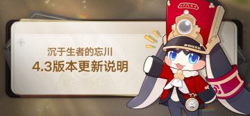 4.3版本「沉于生者的忘川」版本更新说明
