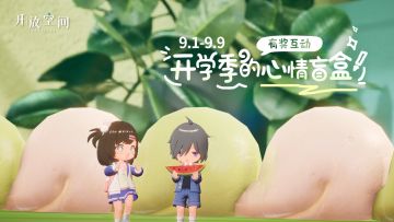 有奖活动｜开学季的心情盲盒分享