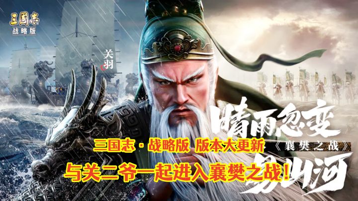 三国志·战略版版本大更新，与关二爷一起进入襄樊之战！截图
