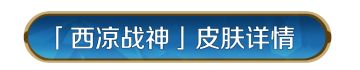 新皮肤资讯丨马超皮肤「西凉战神」即将登场！